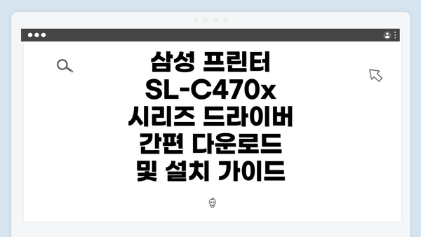 삼성 프린터 SL-C470x 시리즈 드라이버 다운로드 개요
