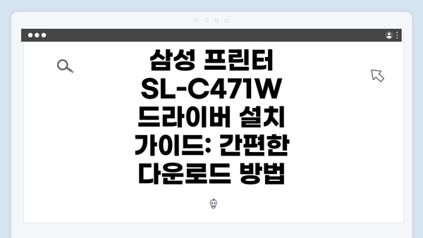 삼성 프린터 SL-C471W 소개