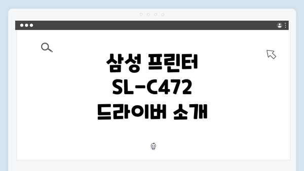 삼성 프린터 SL-C472 드라이버 소개
