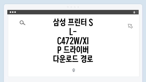 삼성 프린터 SL-C472W/XIP 드라이버 다운로드 경로