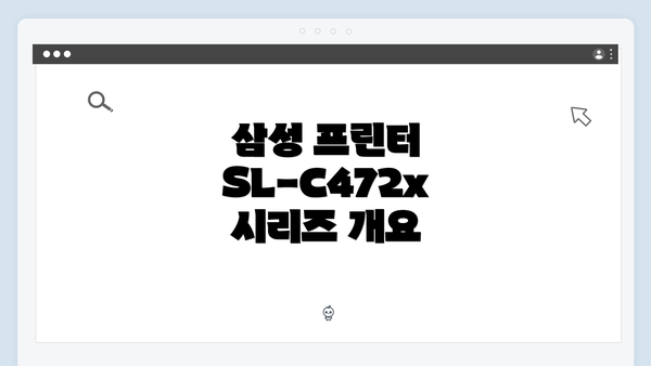 삼성 프린터 SL-C472x 시리즈 개요