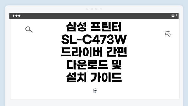 삼성 프린터 SL-C473W 드라이버 간편 다운로드 및 설치 가이드