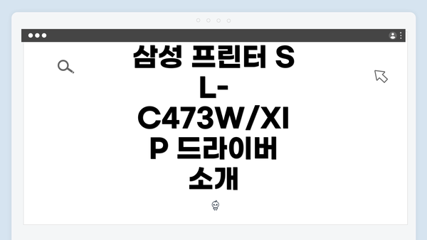 삼성 프린터 SL-C473W/XIP 드라이버 소개