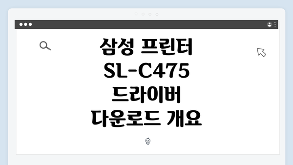 삼성 프린터 SL-C475 드라이버 다운로드 개요