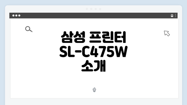 삼성 프린터 SL-C475W 소개