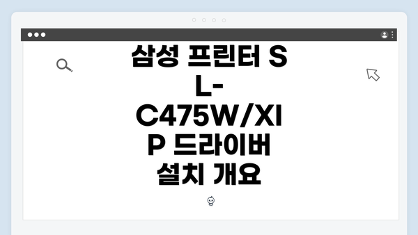삼성 프린터 SL-C475W/XIP 드라이버 설치 개요