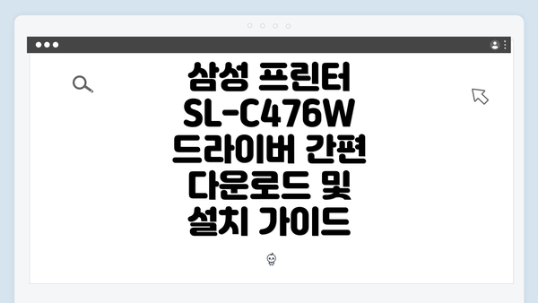 삼성 프린터 SL-C476W 드라이버 간편 다운로드 및 설치 가이드