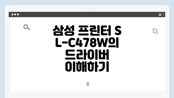 삼성 프린터 SL-C478W의 드라이버 이해하기