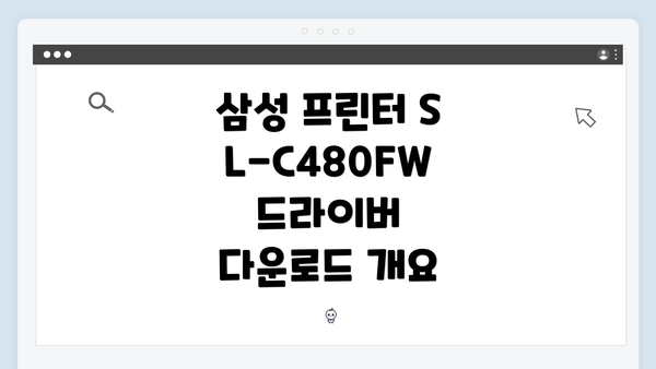 삼성 프린터 SL-C480FW 드라이버 간편 다운로드 및 설치 방법