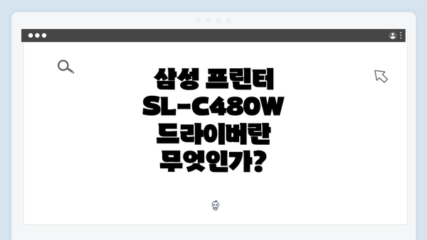 삼성 프린터 SL-C480W 드라이버란 무엇인가?