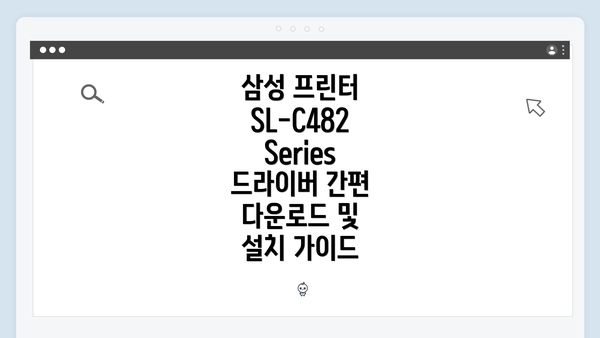 삼성 프린터 SL-C482 Series 드라이버 간편 다운로드 및 설치 가이드
