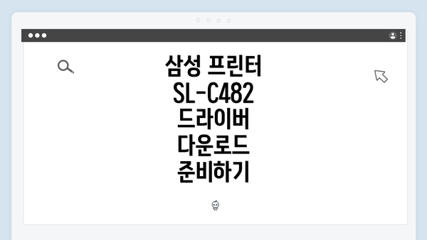삼성 프린터 SL-C482 드라이버 다운로드 준비하기