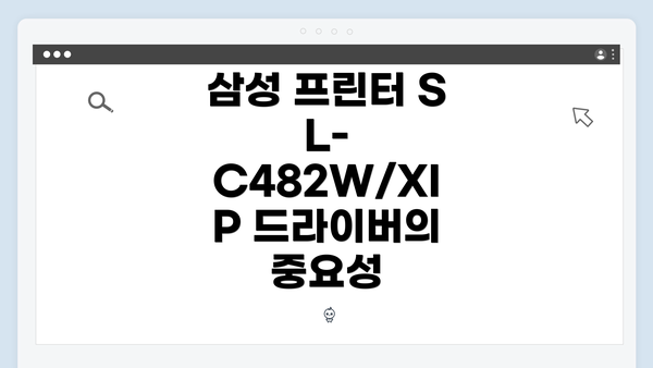 삼성 프린터 SL-C482W/XIP 드라이버의 중요성