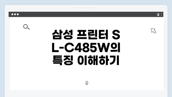 삼성 프린터 SL-C485W의 특징 이해하기
