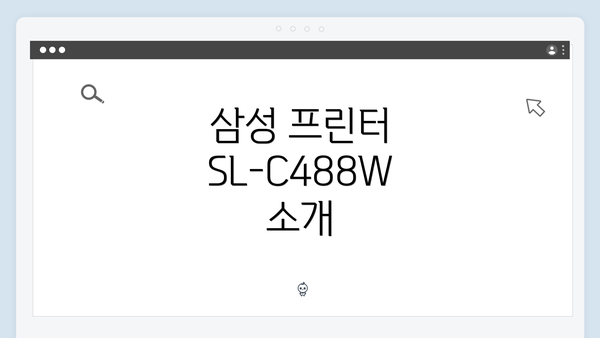 삼성 프린터 SL-C488W 소개