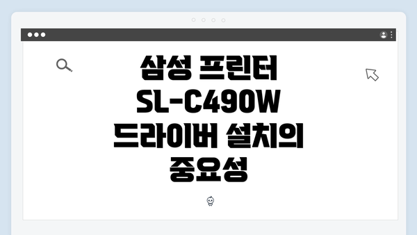 삼성 프린터 SL-C490W 드라이버 설치의 중요성