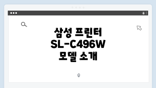 삼성 프린터 SL-C496W 모델 소개