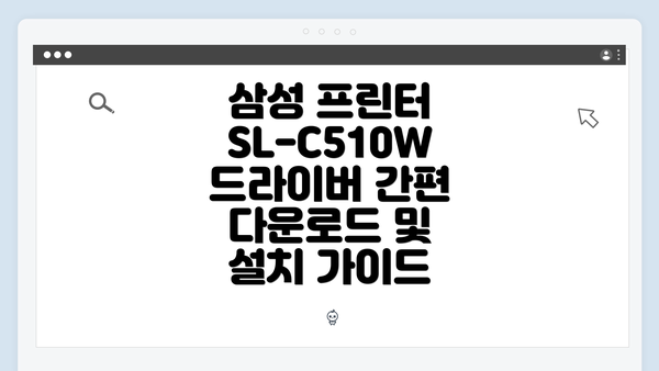삼성 프린터 SL-C510W 드라이버 간편 다운로드 및 설치 가이드
