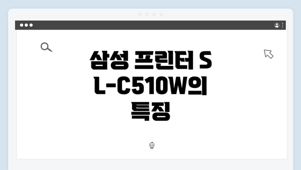 삼성 프린터 SL-C510W의 특징