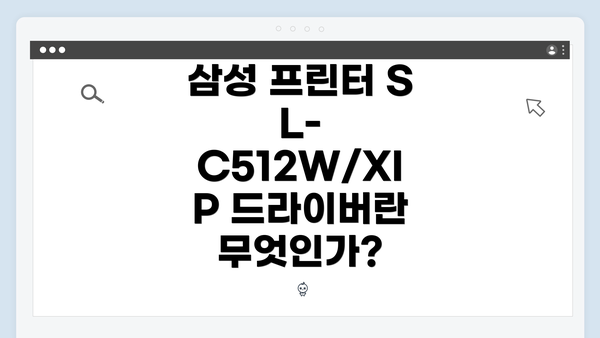 삼성 프린터 SL-C512W/XIP 드라이버란 무엇인가?