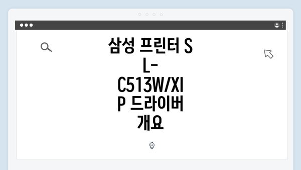 삼성 프린터 SL-C513W/XIP 드라이버 개요
