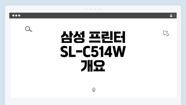 삼성 프린터 SL-C514W 개요