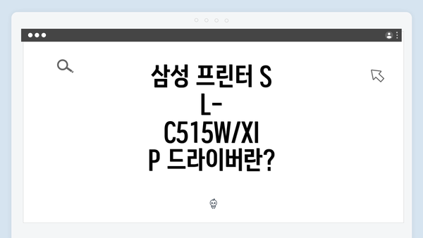 삼성 프린터 SL-C515W/XIP 드라이버란?
