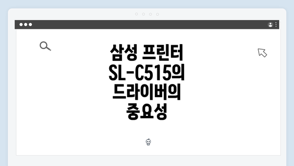 삼성 프린터 SL-C515의 드라이버의 중요성