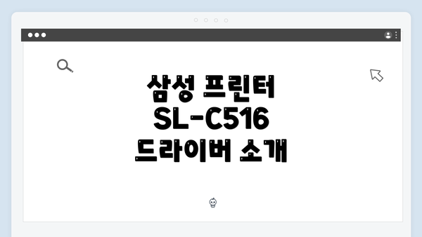 삼성 프린터 SL-C516 드라이버 소개