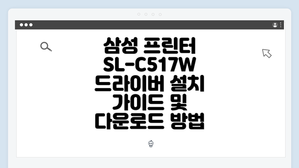 삼성 프린터 SL-C517W 드라이버 설치 가이드 및 다운로드 방법