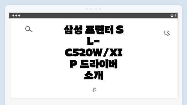 삼성 프린터 SL-C520W/XIP 드라이버 소개