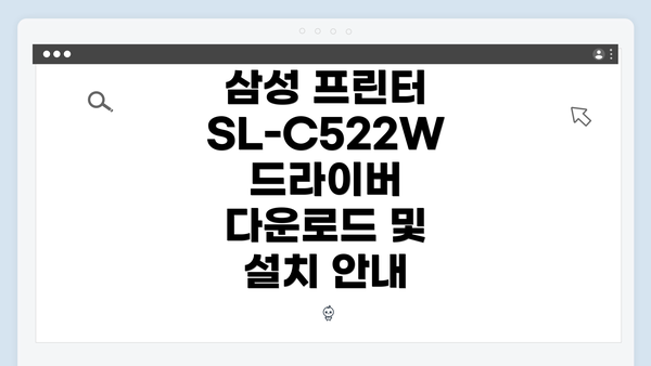 삼성 프린터 SL-C522W 개요