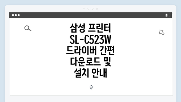삼성 프린터 SL-C523W 소개
