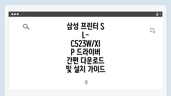 삼성 프린터 SL-C523W/XIP 드라이버 간편 다운로드 및 설치 가이드