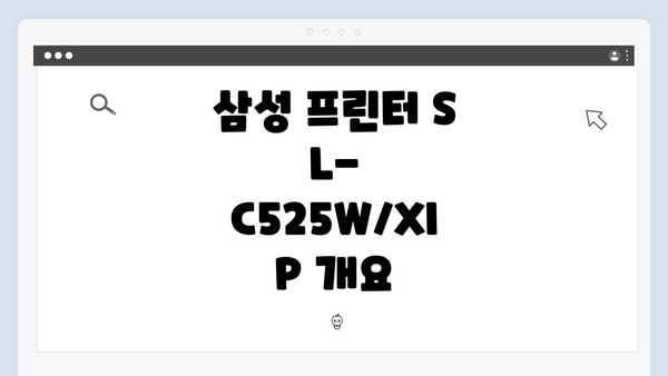 삼성 프린터 SL-C525W/XIP 개요