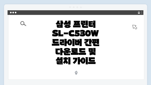 삼성 프린터 SL-C530W 드라이버 간편 다운로드 및 설치 가이드