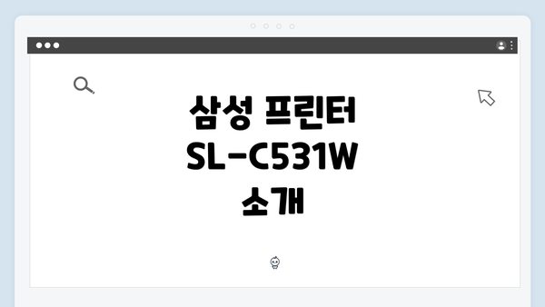 삼성 프린터 SL-C531W 소개