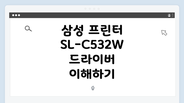 삼성 프린터 SL-C532W 드라이버 간편 다운로드 및 설치 가이드