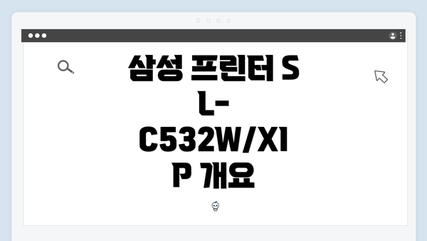 삼성 프린터 SL-C532W/XIP 개요