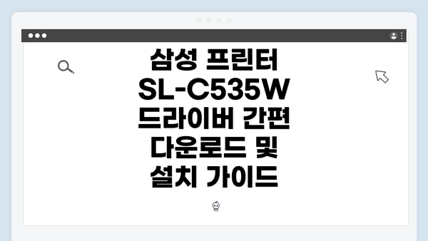 삼성 프린터 SL-C535W 드라이버 간편 다운로드 및 설치 가이드