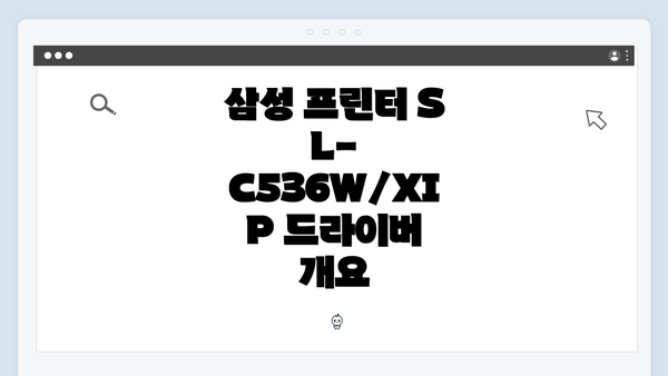 삼성 프린터 SL-C536W/XIP 드라이버 개요
