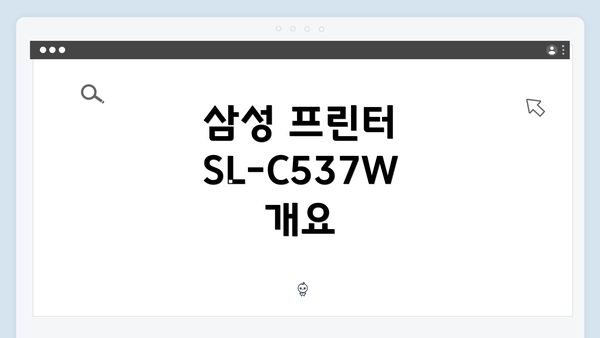 삼성 프린터 SL-C537W 개요