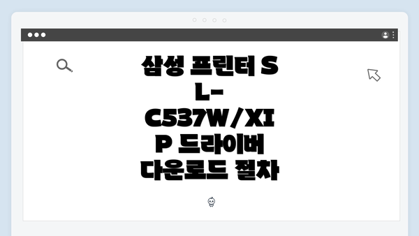 삼성 프린터 SL-C537W/XIP 드라이버 다운로드 절차