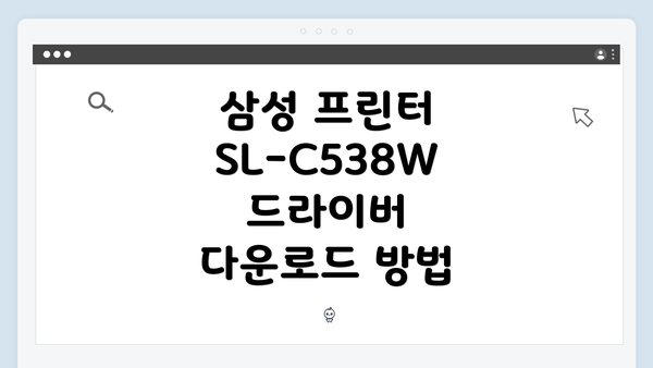 삼성 프린터 SL-C538W 드라이버 다운로드 방법