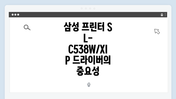삼성 프린터 SL-C538W/XIP 드라이버의 중요성