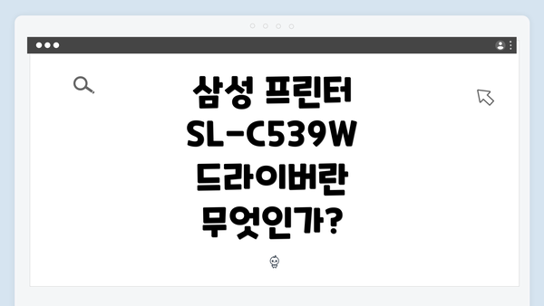삼성 프린터 SL-C539W 드라이버란 무엇인가?