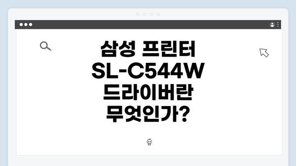 삼성 프린터 SL-C544W 드라이버란 무엇인가?