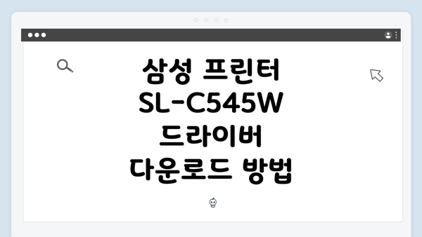 삼성 프린터 SL-C545W 드라이버 간편 다운로드 및 설치 가이드