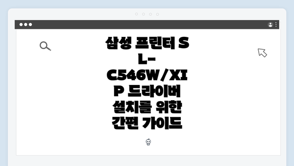 삼성 프린터 SL-C546W/XIP 드라이버 개요