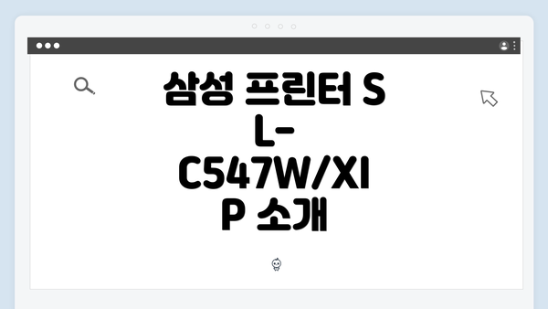 삼성 프린터 SL-C547W/XIP 소개